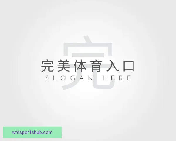 认识完美体育入口
